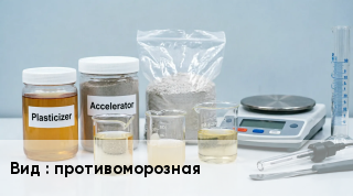 Добавка для бетона противоморозная